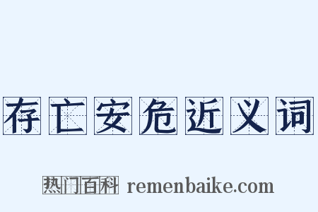 存亡安危近义词是什么意思的图片